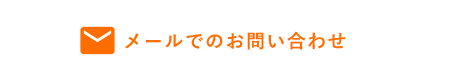 メールでのお問い合わせ