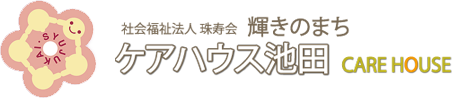 輝きのまち ケアハウス池田│社会福祉法人 珠寿会