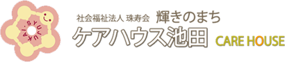 輝きのまち ケアハウス池田│社会福祉法人 珠寿会