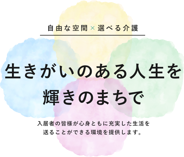 生きがいのある人生を輝きのまちで